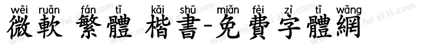 微软 繁体 楷书字体转换